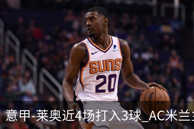 意甲-莱奥近4场打入3球 AC米兰主场1-1遭连平