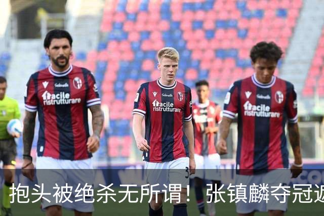 抱头被绝杀无所谓！张镇麟夺冠遮百丑？他在男篮仍难有表现